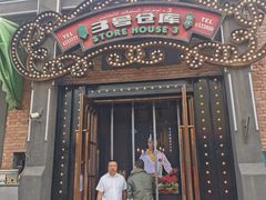 -3号仓库(幸福北路店)