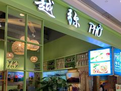 门面-越弥越南传统美食馆