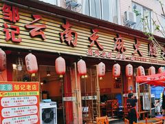 -云南邹记天麻火腿鸡(簇桥店)