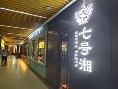 -七号湘(南湖路店)