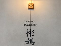 -彬媽糖水(万象天地店)