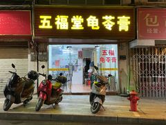 门面-五福堂龟苓膏(河东北山店)