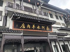 门面-蔡阿水羊肉店