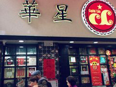 门面-华星冰室(湾仔店)