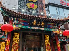 -登瀛楼(鼓楼店)