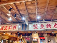 -盟重烧烤(东瓜山创始店)