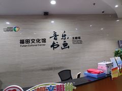 -福田区文化馆(景田东一街)