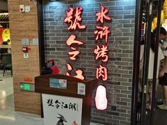 -号令江湖·水浒烤肉(和畅睦邻中心店)