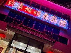 门面-蝴蝶泉宾馆-中餐厅
