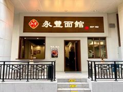 -永丰面馆(汉口路店)