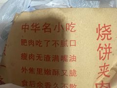 -洪峰浩老北京烧饼夹肉(角门路店)