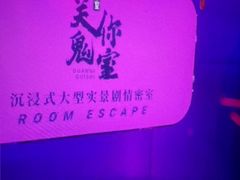 -关你鬼室大型密室逃脱(佛山创意园店)