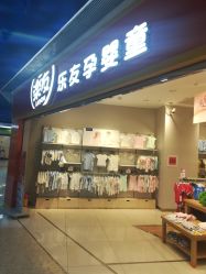 -乐友孕婴童(勒泰中心店)