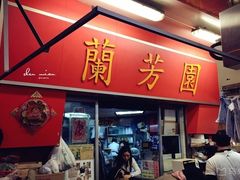门面-兰芳园(上环店)