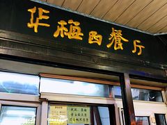 门面-华梅西餐厅(哈尔滨中央大街店)