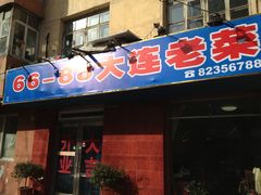 门面-林之六八·6886大连老菜馆