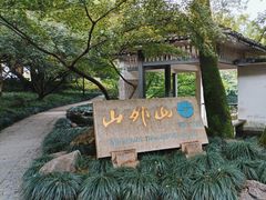 -山外山菜馆(玉泉路店)