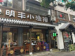 -明丰小渔馆(明月路店)