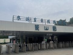 -秦始皇帝陵博物院-丽山园