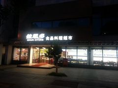 -佳思多食品料理超市(园区店)