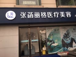 -联合丽格·张菡丽格医疗美容