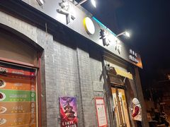门面-奥华餐厅·老张记(台基厂店)