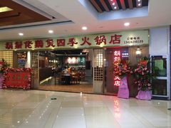 门面-胡须佬鸡煲四季火锅店(石厦西村直营店)