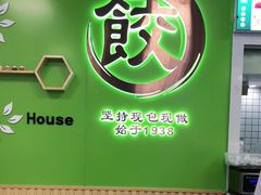 -粤饺皇(芳和店)
