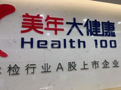 -美年大健康体检(滨江分院)