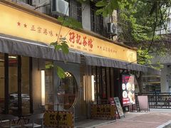 -孖记茶档·热腾茶餐(江南西plus店)