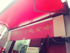 -添發碗仔翅美食