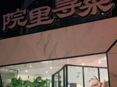 门面-院里寻菜·精致庭院菜(观沙岭店)