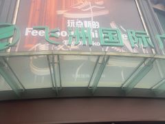 -飞洲国际广场
