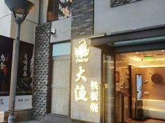 门面-大渔铁板烧(花园道店)