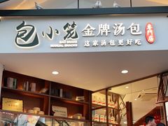 门面-包小笼·金牌汤包(中山路店)