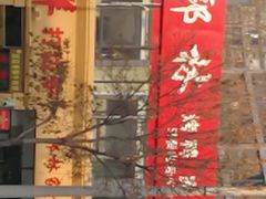 门面-郭林家常菜烤鸭(曙光西路店)
