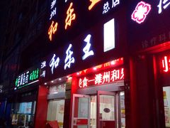 -潍州和乐王(总店)