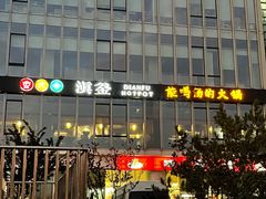 -滇釜火锅·能喝汤的火锅(车公庄店)