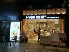 门面-I-YOU面缘·仁和新城店