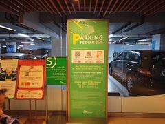 -浦东嘉里城-停车场