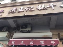 门面-老王记糕干(养鱼池路店)