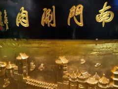 -南门涮肉(东单店)