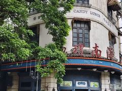 -观澜湖华谊冯小刚电影公社(百年记忆公社)