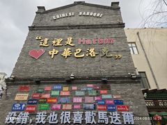 -中华巴洛克风情街