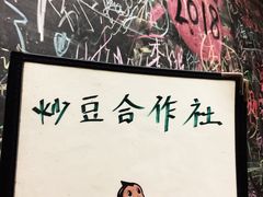 -炒豆合作社(东四总店)