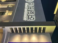 -恒记饭店(珠江路总店)