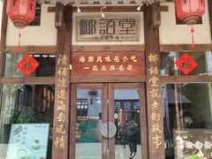 -椰语堂·海南清补凉(中山骑楼店)