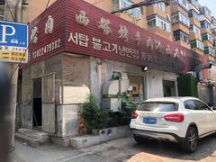 -韩风烤牛肉冷面店