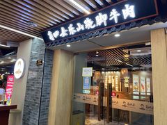 门面-肖四女乐山跷脚牛肉(南汇大学城生活广场店)