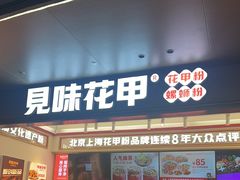 -见味花甲(福田coco park店)